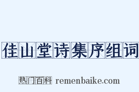 佳山堂诗集序组词是什么意思的图片